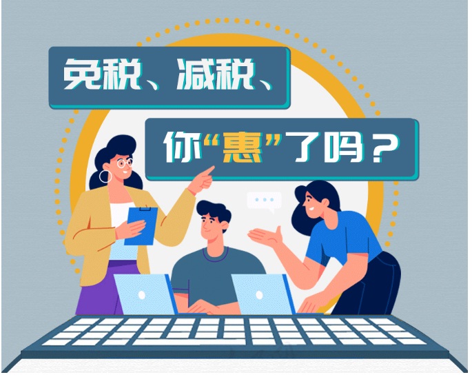 免税、减税、你“惠”了吗？