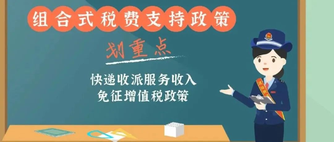 动漫｜快递收派服务收入免征增值税