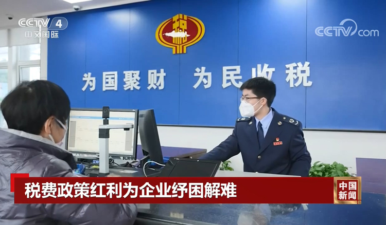 央视中国新闻：税费政策红利为企业纾困解难