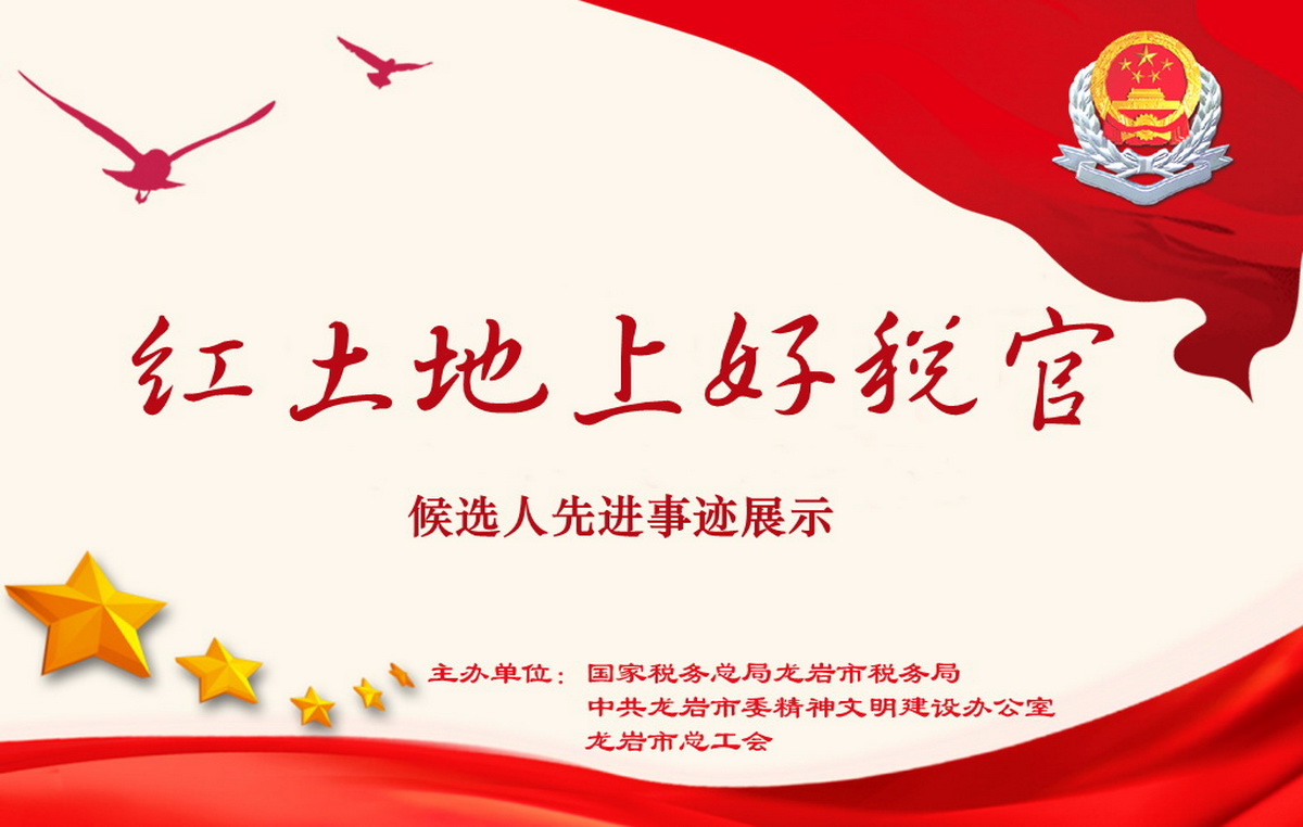 “红土地上好税官”候选人先进事迹展示
